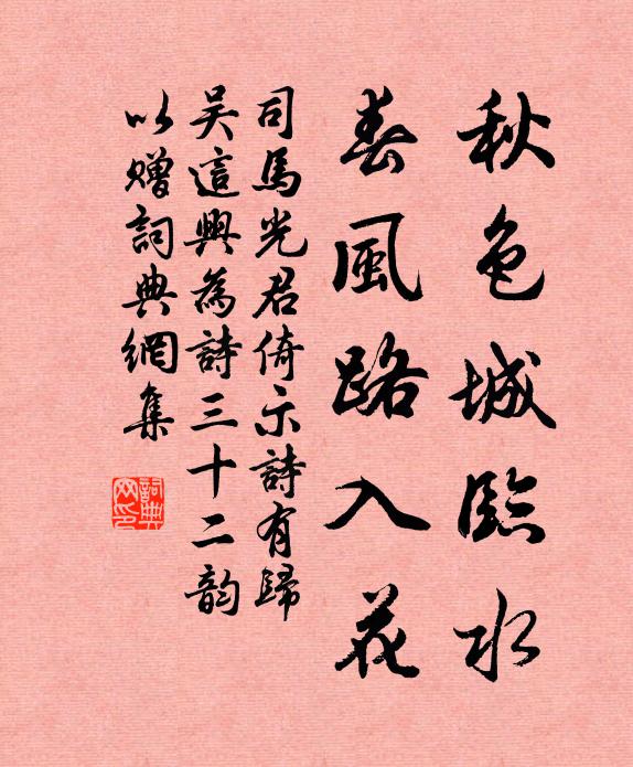 司马光秋色城临水,春风路入花书法作品欣赏
