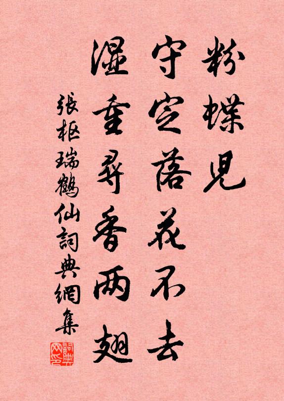 张枢粉蝶儿、守定落花不去，湿重寻香两翅书法作品欣赏