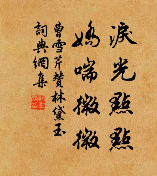 曹雪芹泪光点点，娇喘微微书法作品欣赏