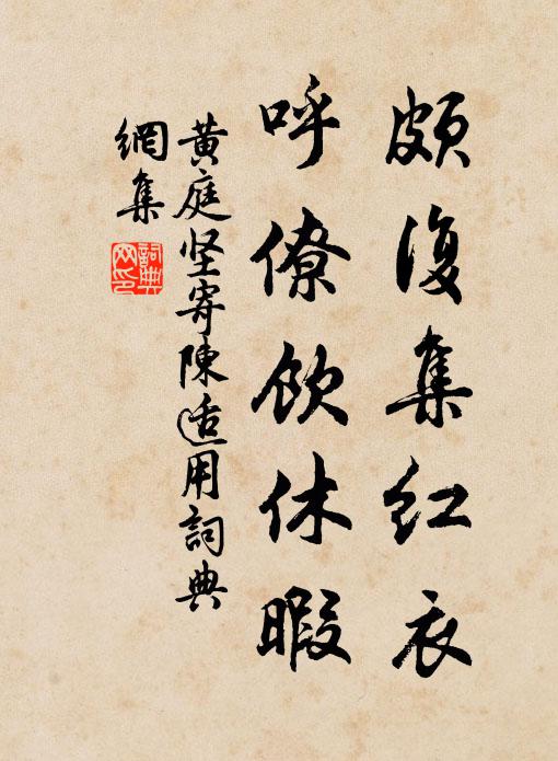 黄庭坚颇复集红衣，呼僚饮休暇书法作品欣赏
