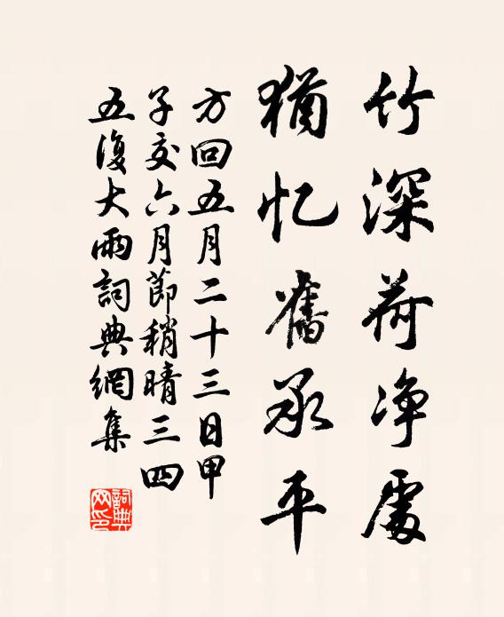 方回竹深荷净处，犹忆旧承平书法作品欣赏