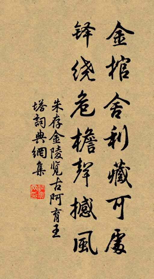 朱存金棺舍利藏可处，铎绕危檐声撼风书法作品欣赏