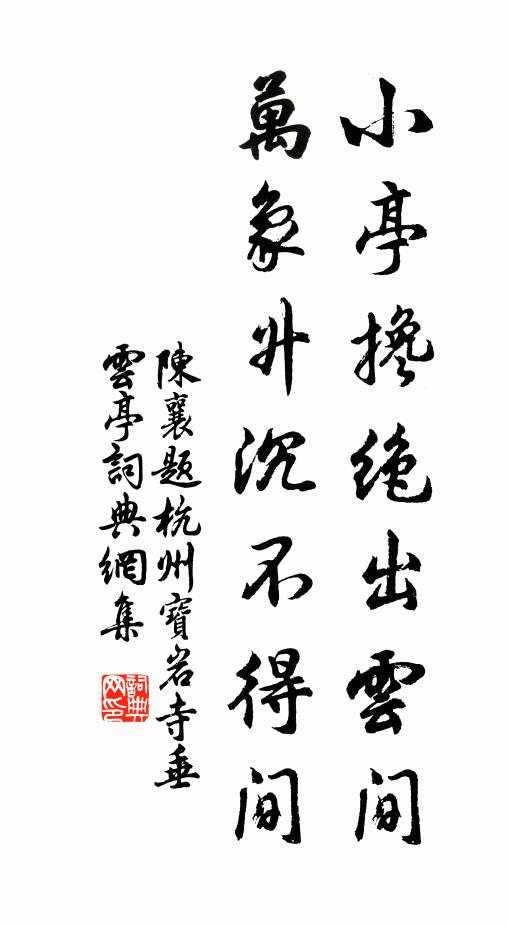 陈襄小亭搀绝出云间，万象升沉不得间书法作品欣赏