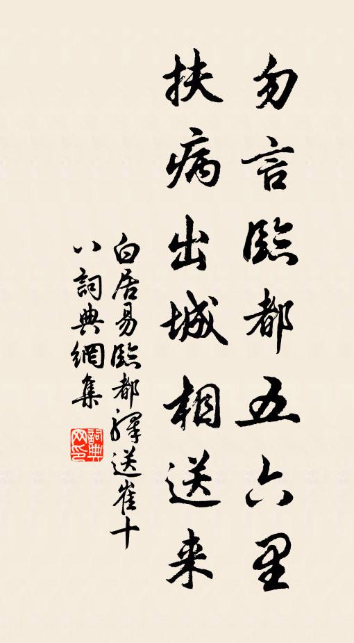 白居易勿言临都五六里，扶病出城相送来书法作品欣赏