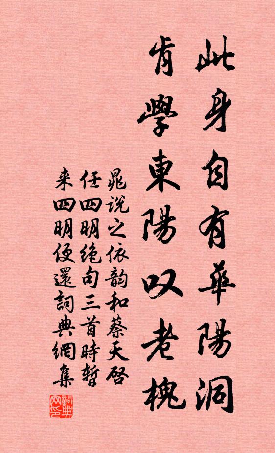 晁说之此身自有华阳洞，肯学东阳叹老槐书法作品欣赏