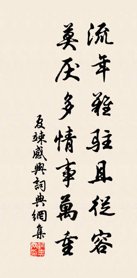 夏竦流年难驻且從容，莫厌多情事万重书法作品欣赏