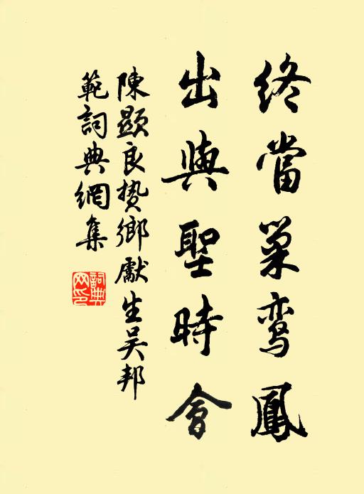 陈显良终当巢鸾凤，出与圣时会书法作品欣赏