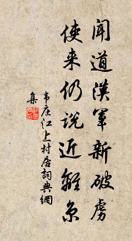 韦庄闻道汉军新破虏，使来仍说近离京书法作品欣赏