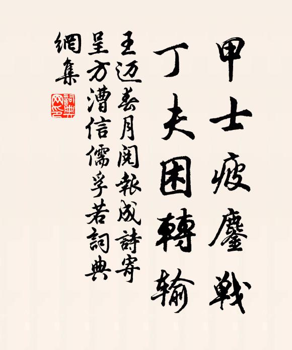 王迈甲士疲鏖战，丁夫困转输书法作品欣赏
