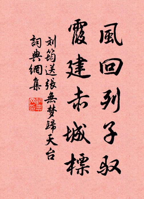 刘筠风回列子驭，霞建赤城标书法作品欣赏