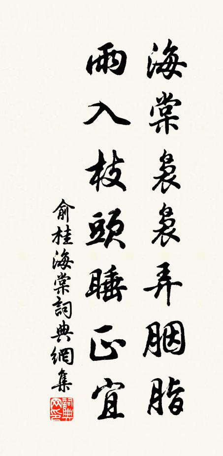 俞桂海棠袅袅弄胭脂，雨入枝头睡正宜书法作品欣赏