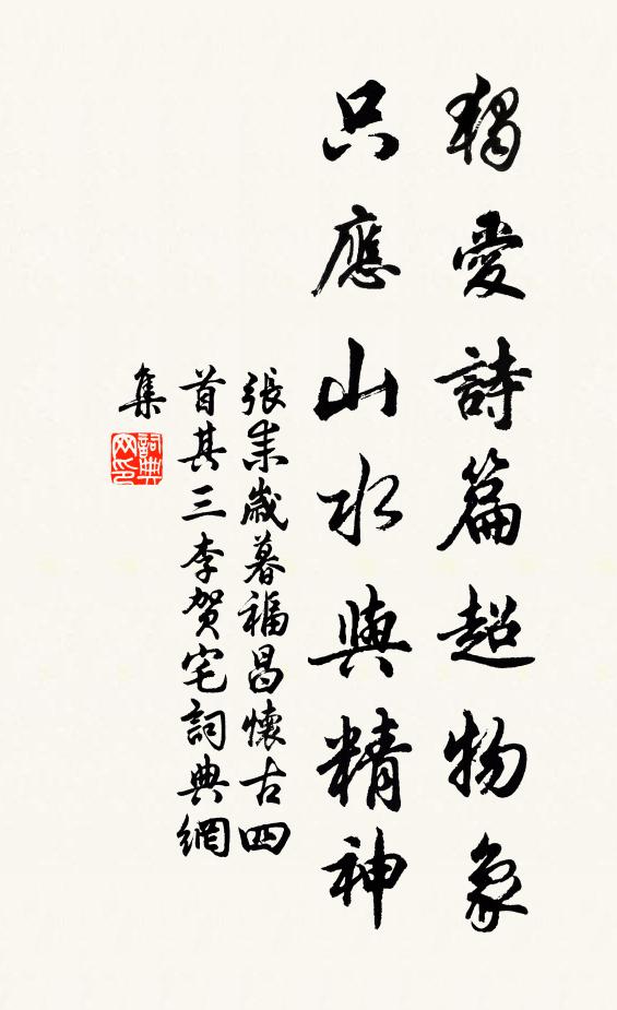 张耒独爱诗篇超物象，只应山水与精神书法作品欣赏