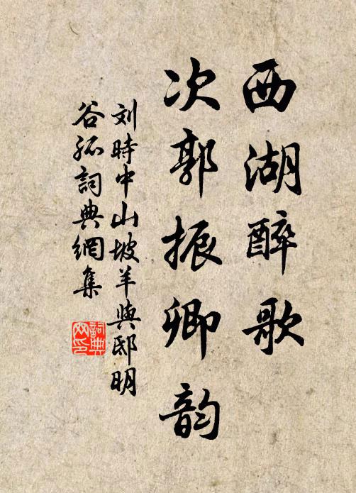 刘时中西湖醉歌,次郭振卿韵书法作品欣赏
