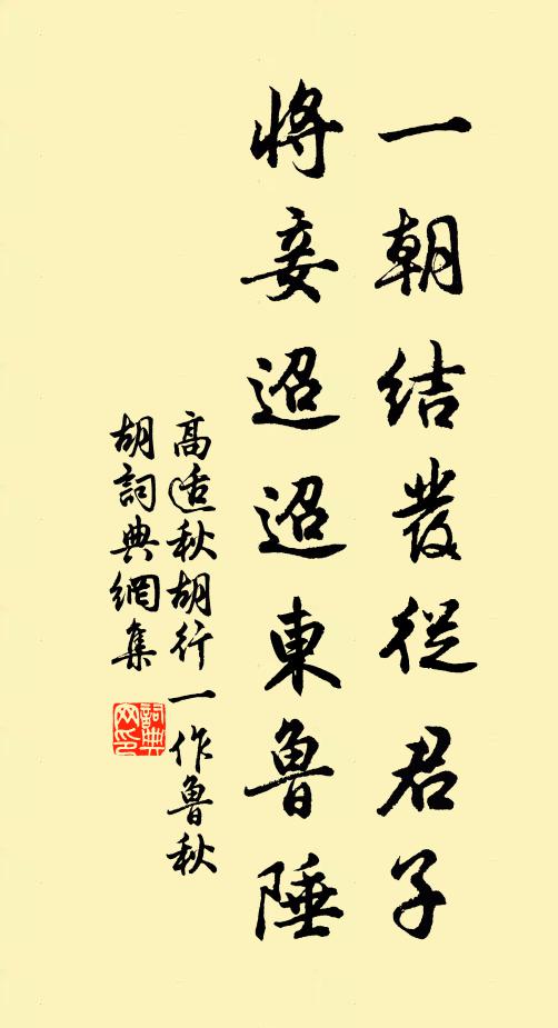 高适一朝结发从君子，将妾迢迢东鲁陲书法作品欣赏