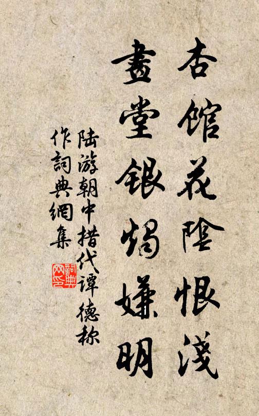 陆游杏馆花阴恨浅，画堂银烛嫌明书法作品欣赏