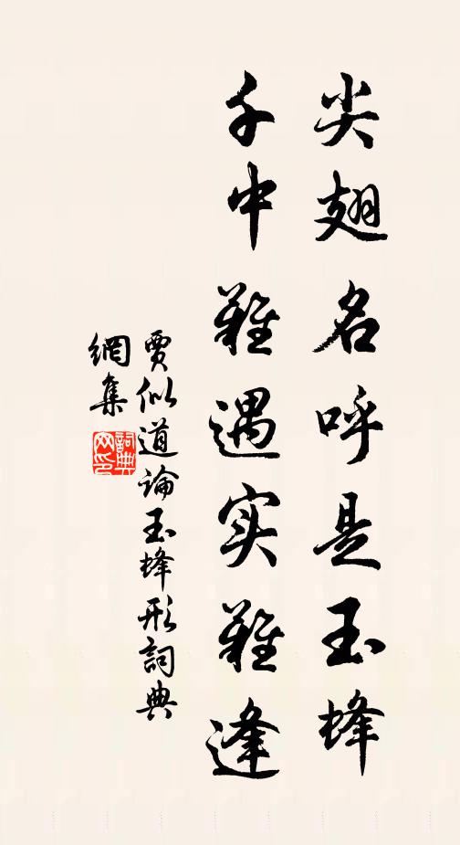 贾似道尖翅名呼是玉蜂，千中难遇实难逢书法作品欣赏