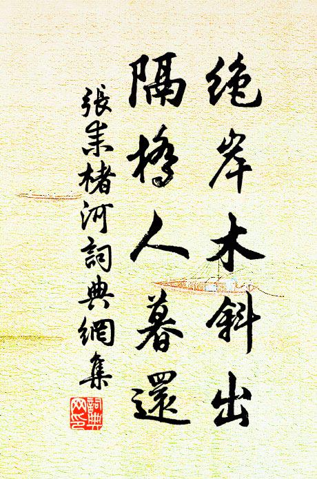 张耒绝岸木斜出，隔桥人暮还书法作品欣赏