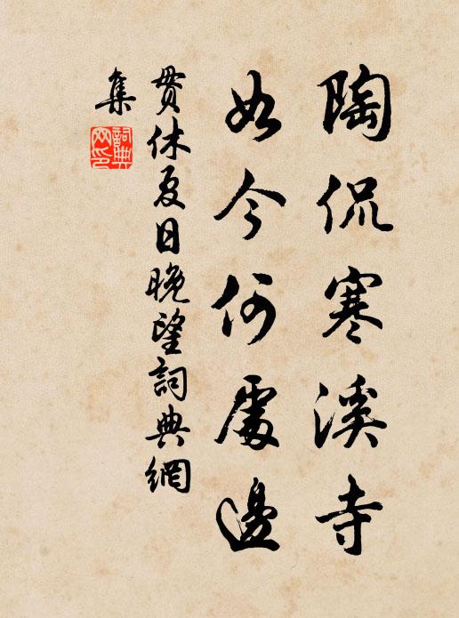 贯休陶侃寒溪寺，如今何处边书法作品欣赏