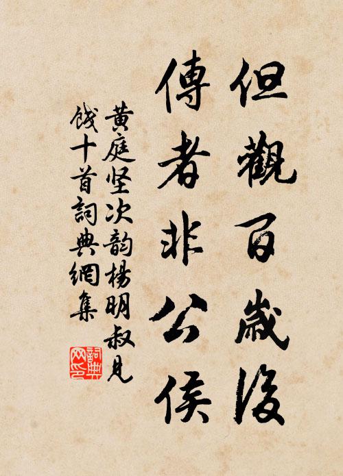 黄庭坚但观百岁后，传者非公侯书法作品欣赏