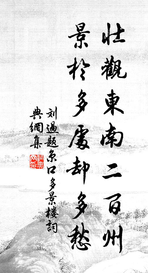 刘过壮观东南二百州，景于多处却多愁书法作品欣赏