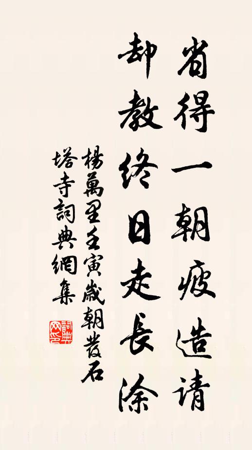 杨万里省得一朝疲造请,却教终日走长涂书法作品欣赏