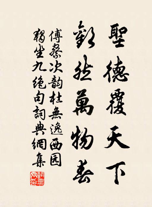 傅察圣德覆天下，欢然万物春书法作品欣赏
