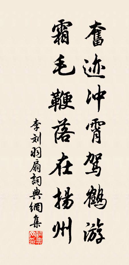 李刘奋迹冲霄驾鹤游，霜毛鞭落在扬州书法作品欣赏