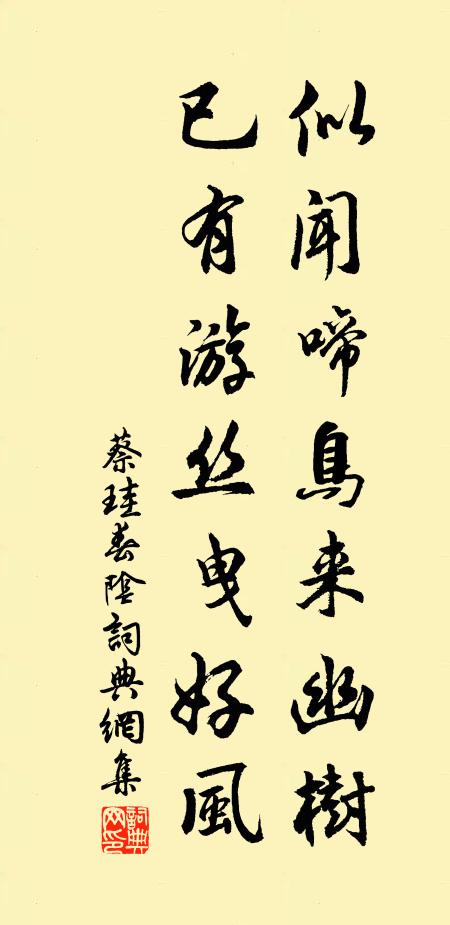 蔡珪似闻啼鸟来幽树，已有游丝曳好风书法作品欣赏