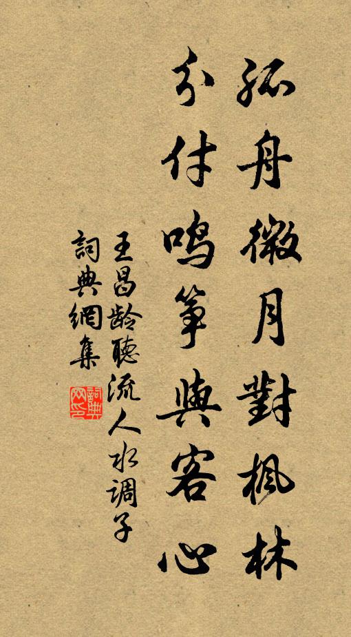 王昌龄孤舟微月对枫林，分付鸣筝与客心书法作品欣赏