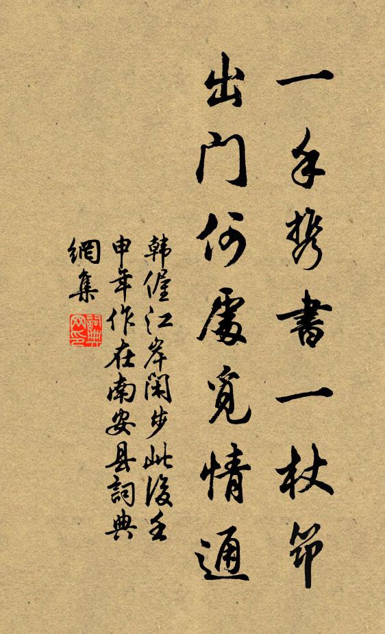韩偓一手携书一杖筇，出门何处觅情通书法作品欣赏