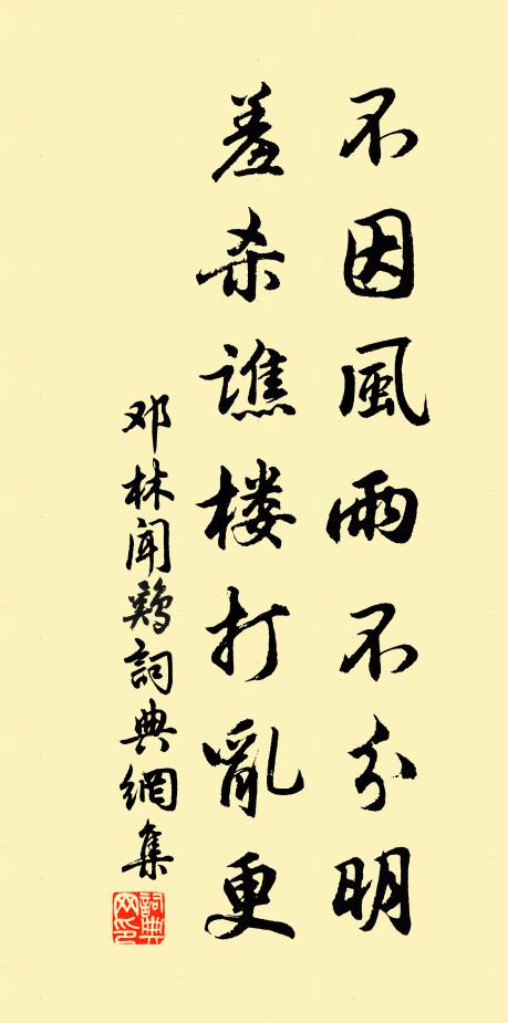 邓林不因风雨不分明，羞杀谯楼打乱更书法作品欣赏