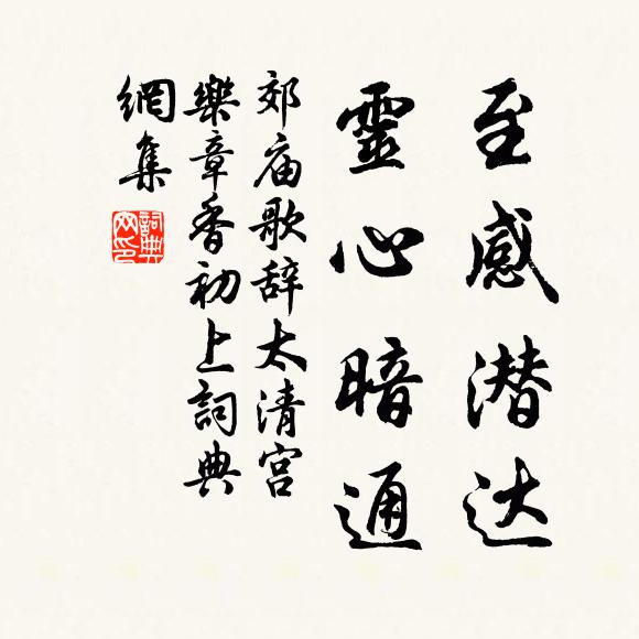 佚名至感潜达，灵心暗通书法作品欣赏