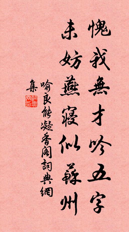 喻良能愧我无才吟五字，未妨燕寝似苏州书法作品欣赏