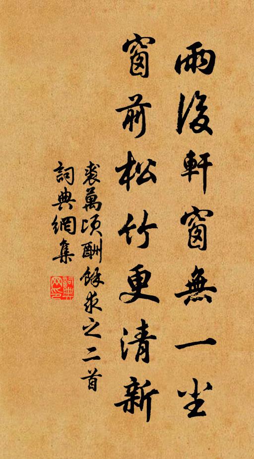 裘万顷雨后轩窗无一尘，窗前松竹更清新书法作品欣赏