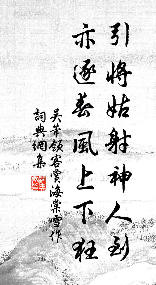 吴芾引将姑射神人到，亦逐春风上下狂书法作品欣赏