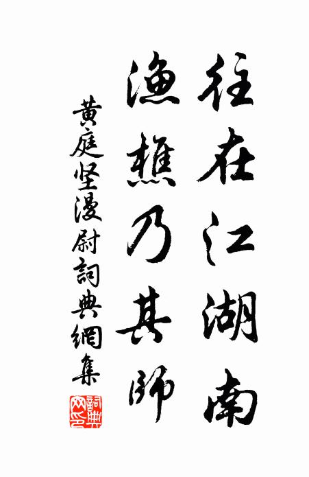 黄庭坚往在江湖南，渔樵乃其师书法作品欣赏