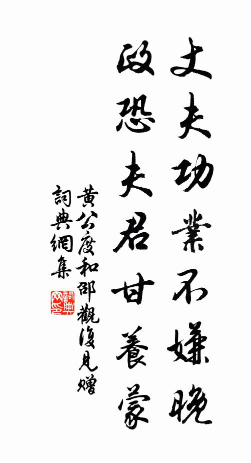 黄公度丈夫功业不嫌晚，政恐夫君甘养蒙书法作品欣赏