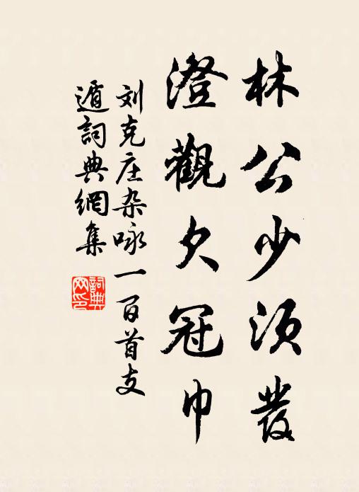 刘克庄林公少须发,澄观欠冠巾书法作品欣赏