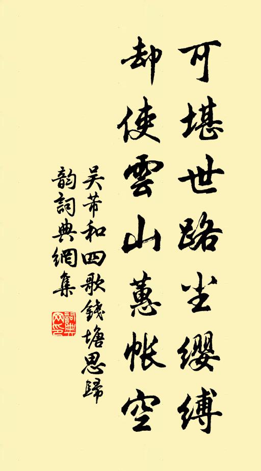 吴芾可堪世路尘缨缚，却使云山蕙帐空书法作品欣赏