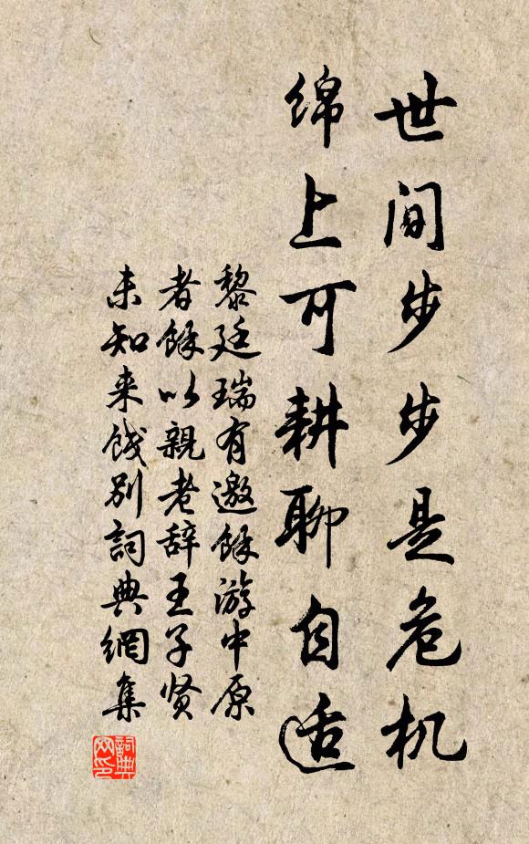 黎廷瑞世间步步是危机，绵上可耕聊自适书法作品欣赏