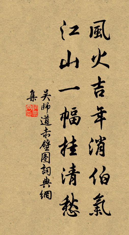 吴师道风火吉年消伯气，江山一幅挂清愁书法作品欣赏