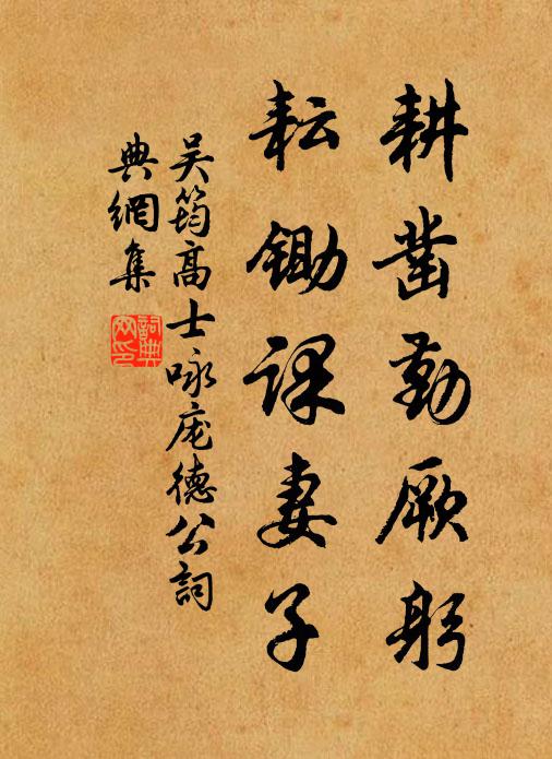 吴筠耕凿勤厥躬，耘锄课妻子书法作品欣赏