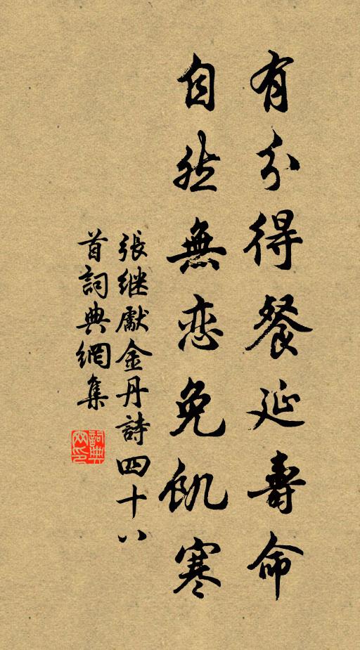 张继先有分得餐延寿命，自然无恋免饥寒书法作品欣赏