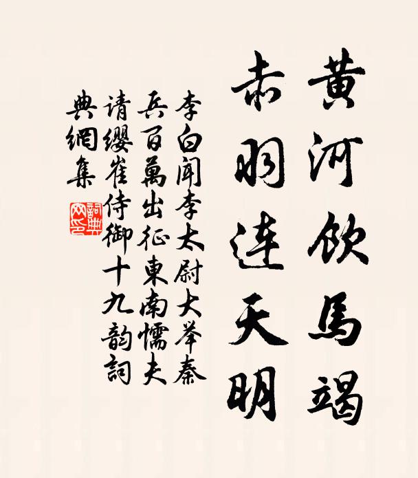 李白黄河饮马竭，赤羽连天明书法作品欣赏