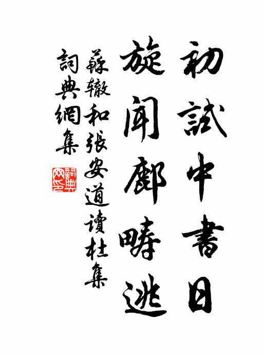 苏辙初试中书日，旋闻鄜畴逃书法作品欣赏