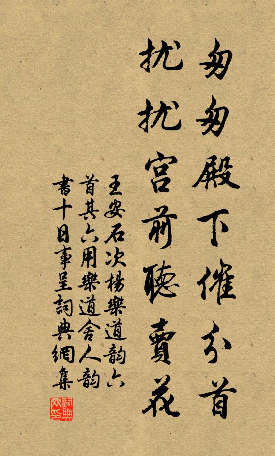 王安石匆匆殿下催分首，扰扰宫前听卖花书法作品欣赏