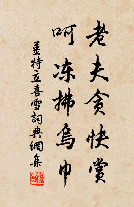 姜特立老夫贪快赏，呵冻拂乌巾书法作品欣赏