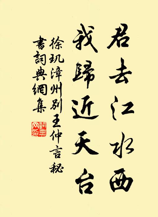 徐玑君去江水西，我归近天台书法作品欣赏