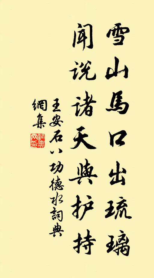 王安石雪山马口出琉璃，闻说诸天与护持书法作品欣赏