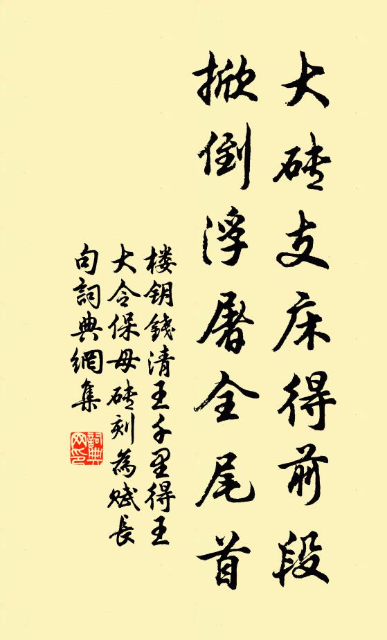 楼钥大砖支床得前段，掀倒浮屠全尾首书法作品欣赏